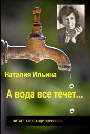 Наталья Иосифовна Ильина - А вода все течет...