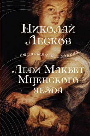 Николай Лесков - Леди Макбет Мценского уезда