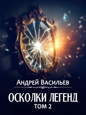 Андрей Васильев - Сборник «Осколки легенд. Том 2»