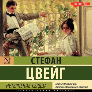 Стефан Цвейг - Нетерпение сердца