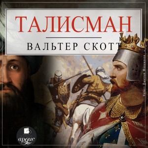 Вальтер Скотт - Талисман, или Ричард Львиное-Сердце в Палестине