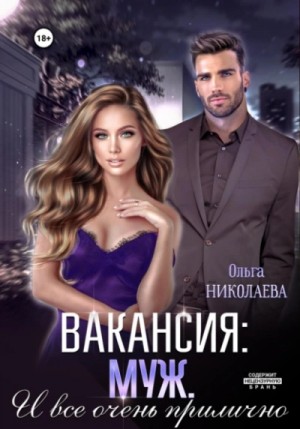 Ольга Николаева - Вакансия: муж. И все очень прилично