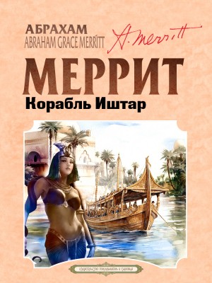 Абрахам Меррит - Корабль Иштар