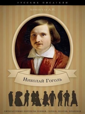 Александра Анненская - Николай Васильевич Гоголь. Жизнь и творчество