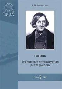 Николай Васильевич Гоголь. Жизнь и творчество