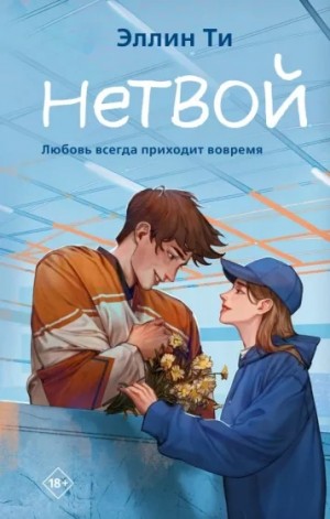 Эллин Ти - Хоккеисты-2.Нетвой