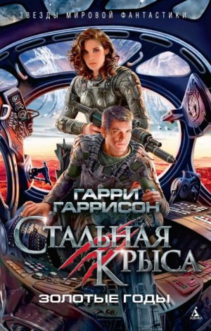 Гарри Гаррисон - Золотые годы Стальной крысы