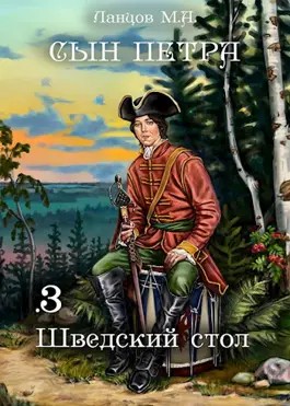 Михаил Ланцов - Сын Петра. Том 3. Шведский стол