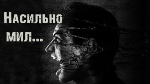 Ирина Пуш - Насильно мил...