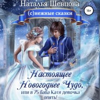 Настоящее новогоднее чудо, или в 75 баба Катя девочка опять!