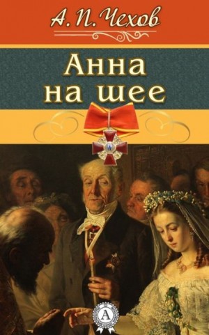 Антон Павлович Чехов - Анна на шее