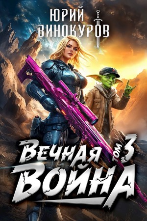 Юрий Винокуров - Вечная Война III