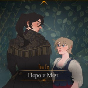 Анни Гор - Перо и меч