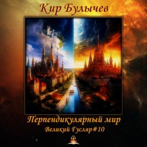 Кир Булычёв - Перпендикулярный мир