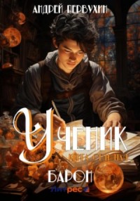 Ученик. Книга седьмая. Барон-3