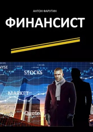Антон Фарутин - Финансист