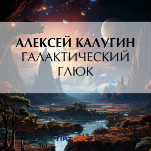 Алексей Калугин - Галактический глюк