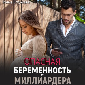 Инна Стужева - Опасная беременность от миллиардера