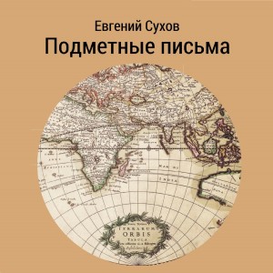 Евгений Сухов - Влюбленный злодей / Подметные письма