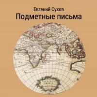 Влюбленный злодей / Подметные письма