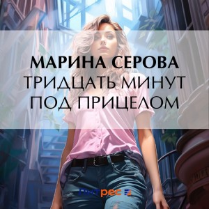 Марина Серова - Тридцать минут под прицелом