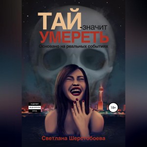 Светлана Николаевна Шерстобоева - Тай – значит умереть