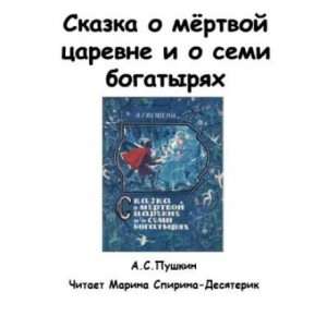 Александр Сергеевич Пушкин - Сказка о мертвой царевне и о семи богатырях