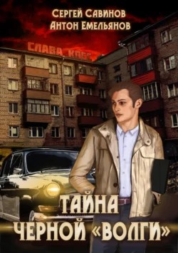 Антон Емельянов, Сергей Савинов - Тайна чёрной «Волги»