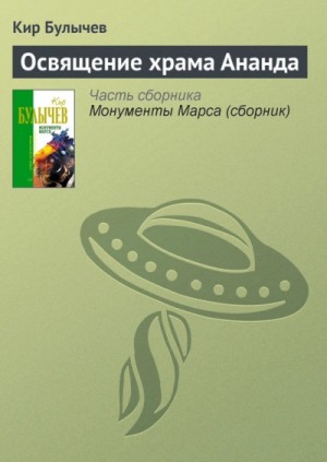 Кир Булычёв - Освящение храма Ананда