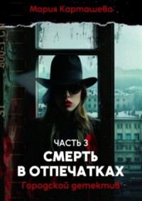 Городской детектив. Часть 3. Смерть в отпечатках