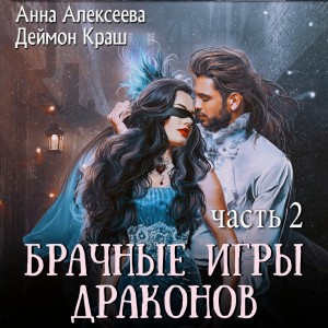 Анна Алексеева, Деймон Краш - Брачные игры драконов-2