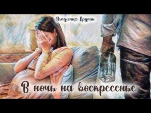 Владимир Крупин - В ночь на воскресенье