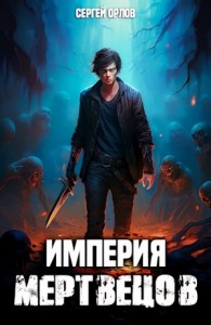 Империя мертвецов