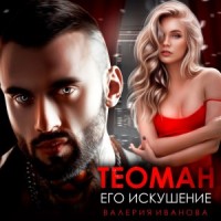 Теоман. Его искушение