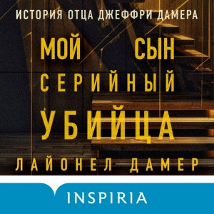 Лайонел Дамер - Мой сын – серийный убийца. История отца Джеффри Дамера