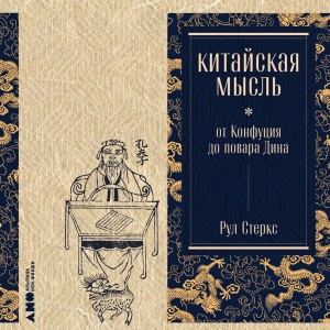 Рул Стеркс - Китайская мысль: от Конфуция до повара Дина