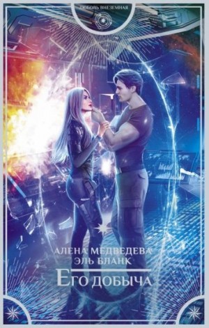 Эль Бланк, Алёна Медведева - Его добыча