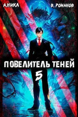 А. Никл, Вик Романов - Повелитель теней. Книга 5