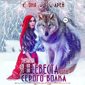 Соня Марей - Невеста для серого волка