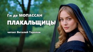 Ги де Мопассан - Плакальщицы