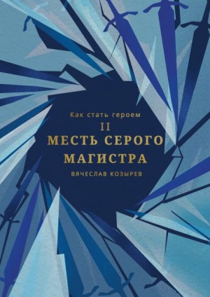 Вячеслав Козырев - Месть Серого Магистра