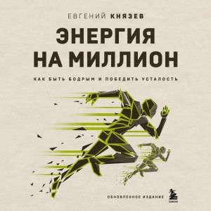 Евгений Князев - Энергия на миллион. Как быть бодрым и победить усталость