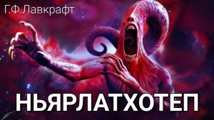 Говард Лавкрафт - Ньярлатхотеп