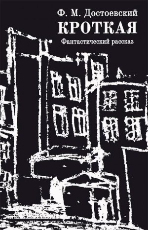 Фёдор Михайлович Достоевский - Дневник писателя: 2.11. Кроткая