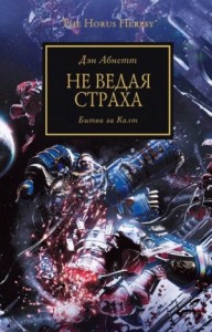 Ересь Хоруса 19. Не ведая страха