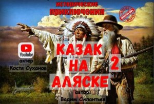 Вадим Силантьев - Казак на Аляске 2