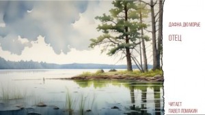 Дафна дю Морье - Отец