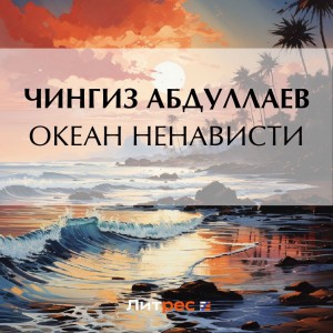 Чингиз Абдуллаев - Океан ненависти