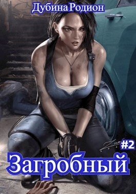 Родион Дубина - Как стать повелителем мертвых 2