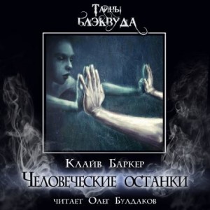 Клайв Баркер - Человеческие останки